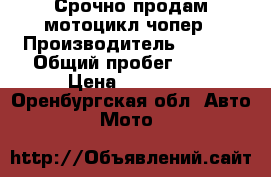 Срочно продам мотоцикл чопер › Производитель ­ OMKS › Общий пробег ­ 900 › Цена ­ 55 000 - Оренбургская обл. Авто » Мото   